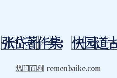 张岱著作集：快园道古是什么意思的图片